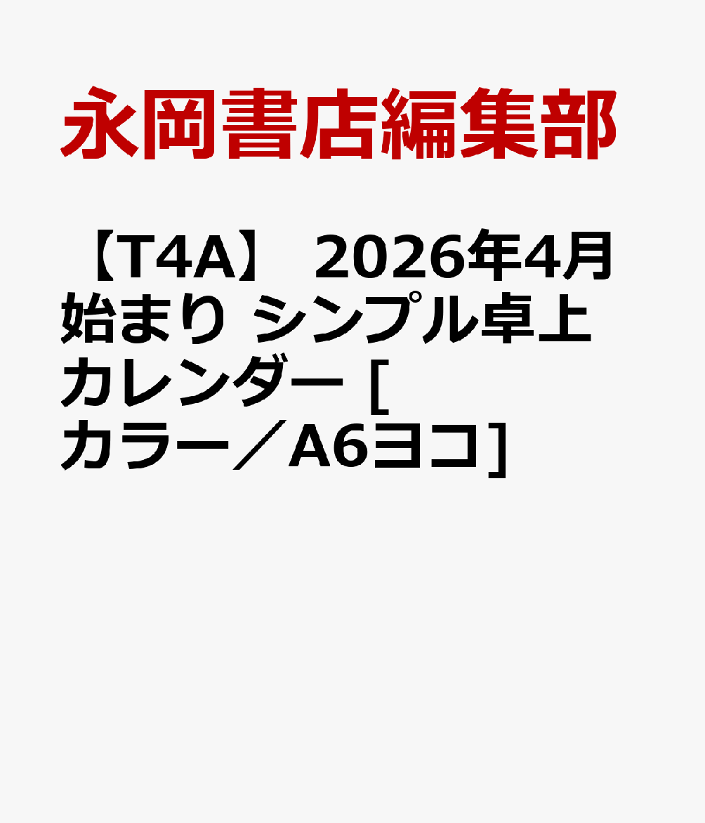 【T4A】　2026年4月始まり　シンプル卓上カレンダー　[カラー／A6ヨコ] [ 永岡書店編集部 ]