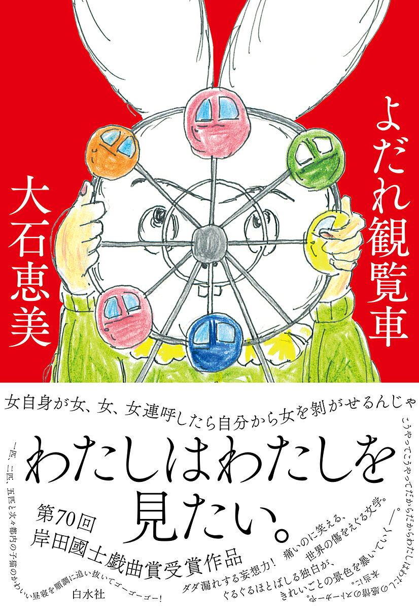よだれ観覧車