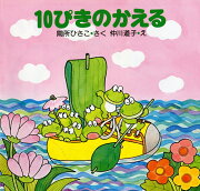 10ぴきのかえる