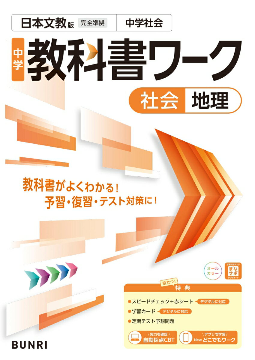 中学教科書ワーク 社会 地理 日本文教版