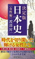 時代を切り開いた輝ける女性たち。大照大神、紫式部、北条政子、与謝野晶子など。歴史の舞台で比類なき活躍を見せた三十人の生きざま！