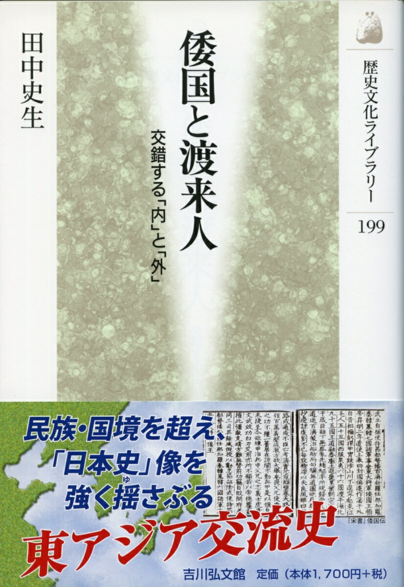 【謝恩価格本】倭国と渡来人　-交錯する「内」と「外」- [ 田中史生 ]