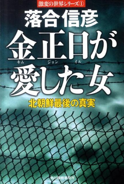 金正日が愛した女 北朝鮮最後の真実 （ハルキ文庫） [ 落合信彦 ]