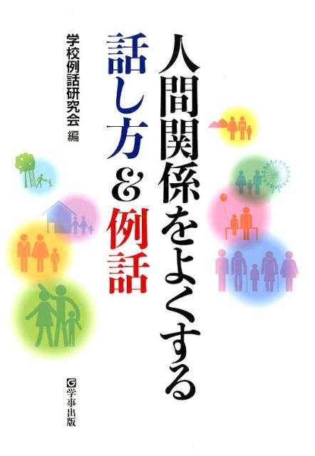 人間関係をよくする話し方＆例話