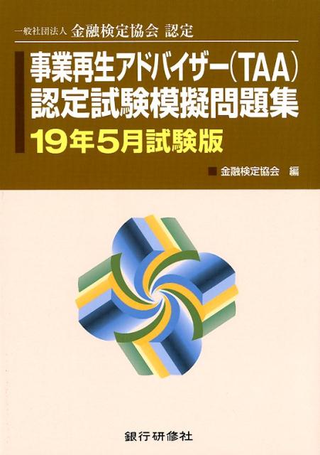 事業再生アドバイザー（TAA）認定試験模擬問題集（19年5月試験版）