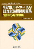 事業再生アドバイザー（TAA）認定試験模擬問題集（19年5月試験版）