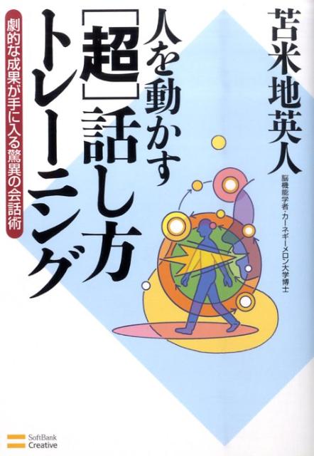 人を動かす「超」話し方トレーニング 劇的な成果が手に入る驚異の会話術 [ 苫米地英人 ]