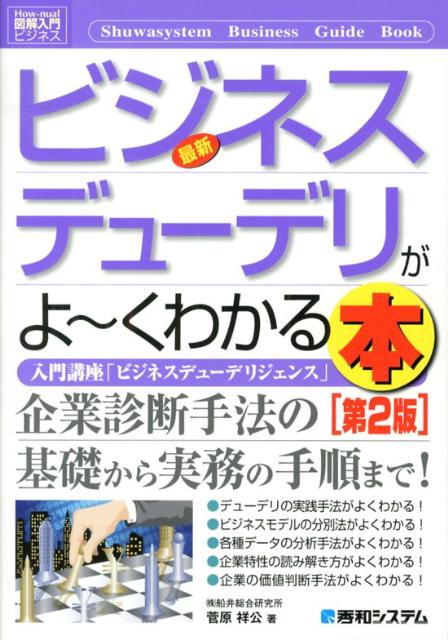 最新ビジネスデューデリがよ〜くわかる本第2版