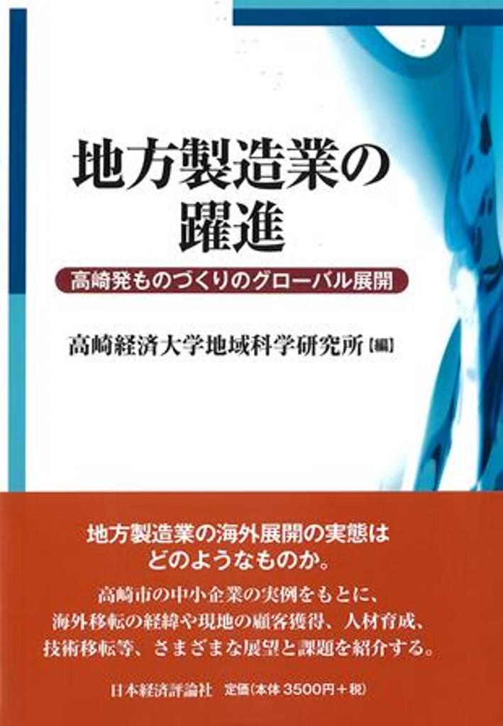 地方製造業の躍進 高崎発ものづくりのグローバル展開 [ 高崎