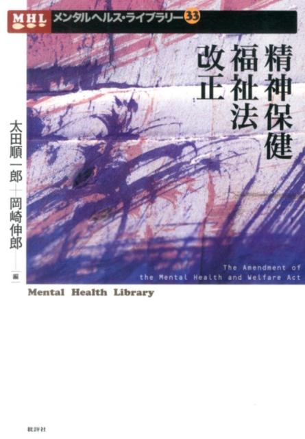 精神保健福祉法２０１３年改正では、１００年を超える日本型システム（強制入院の責任の一端を家族に負わせる制度）が撤廃され、歴史的大転換を遂げることが期待されていた。しかし結果は、医療保護入院の入院基準を緩和する“改正”でしかなかった。-精神保健・医療・福祉の構造的・普遍的問題を多様な視点から検証し、抜本的制度改革の方向性を明らかにする。