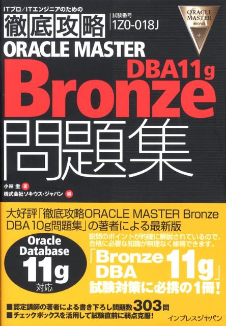 ORACLE　MASTER　Bronze　DBA　11　g問題集