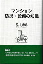 マンション防災・設備の知識 [ 及川忠良 ]