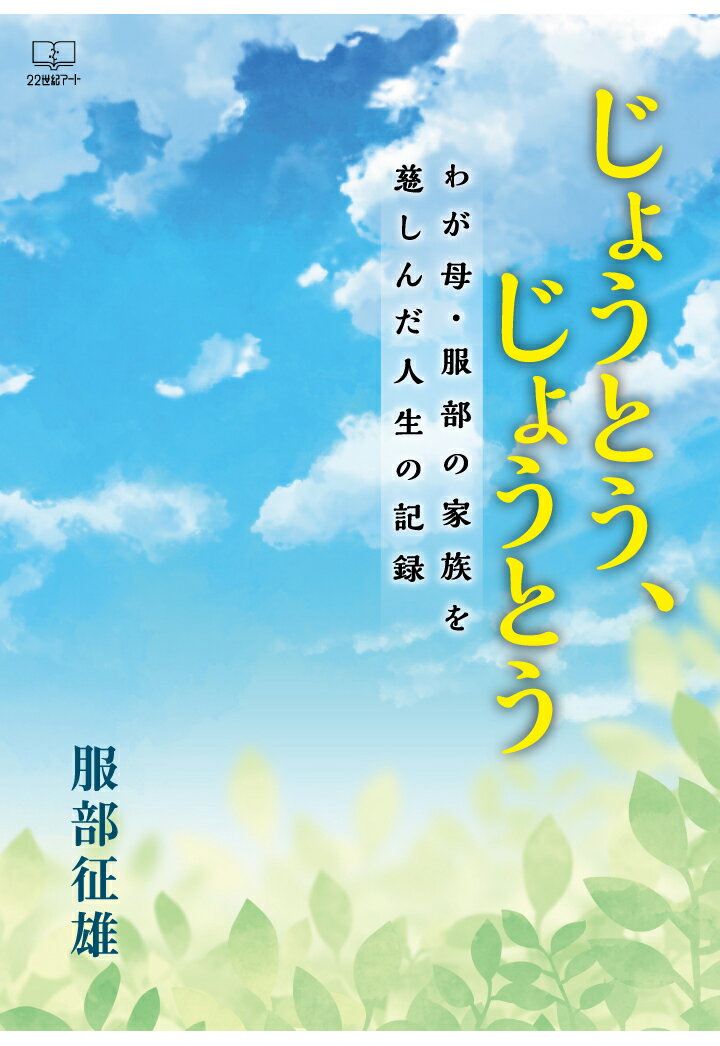 【POD】じょうとう、じょうとう --わが母・服部の家族を慈しんだ人生の記録 [ 服部征雄 ]