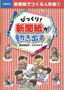 びっくり！新聞紙が動き出す？ （新聞紙でつくる人形劇 1） [ 渡辺 真知子 ]