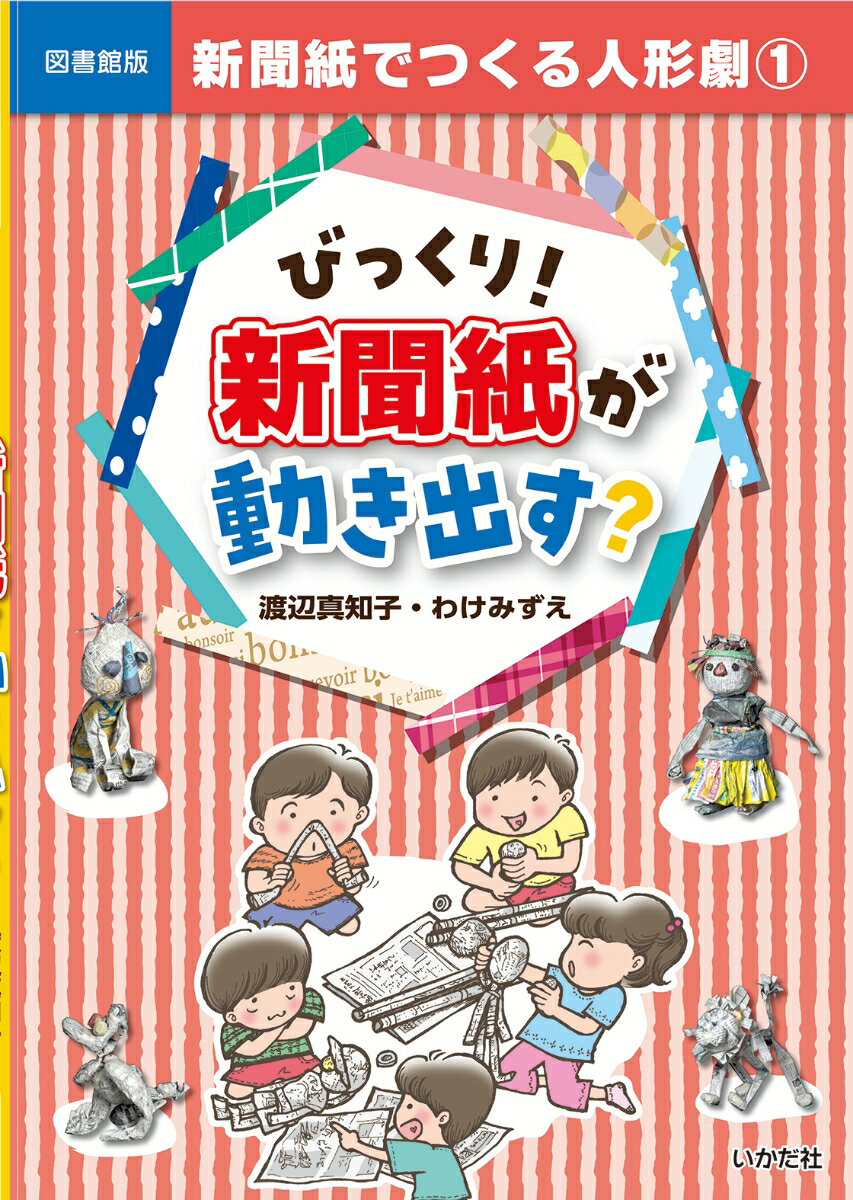 びっくり！新聞紙が動き出す？