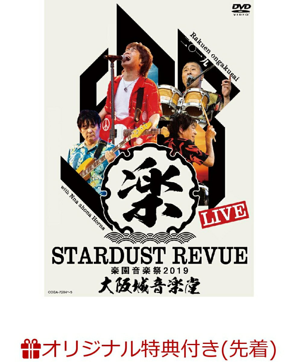 【楽天ブックス限定先着特典】STARDUST REVUE 楽園音楽祭 2019 大阪城音楽堂【初回限定盤】(アクリルキーホルダー) [ スターダスト☆レビュー ]