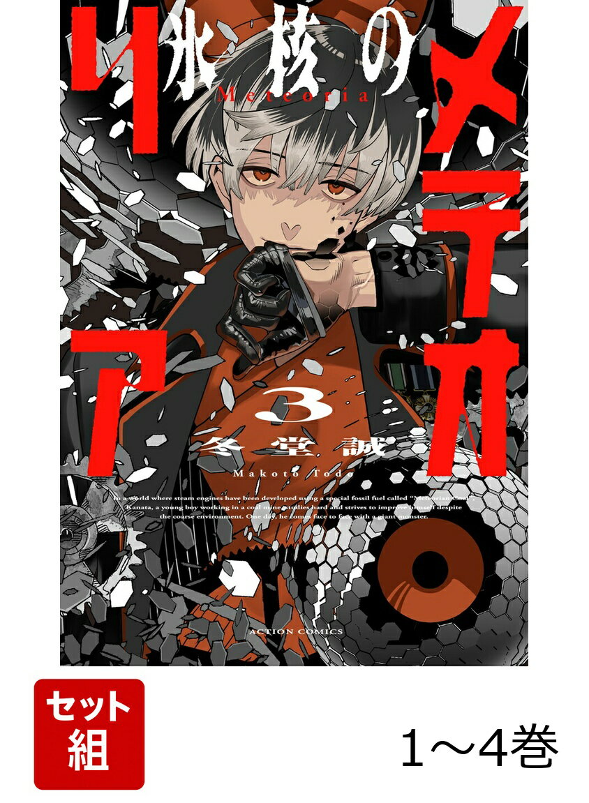 【全巻】 氷核のメテオリア 1-4巻セット