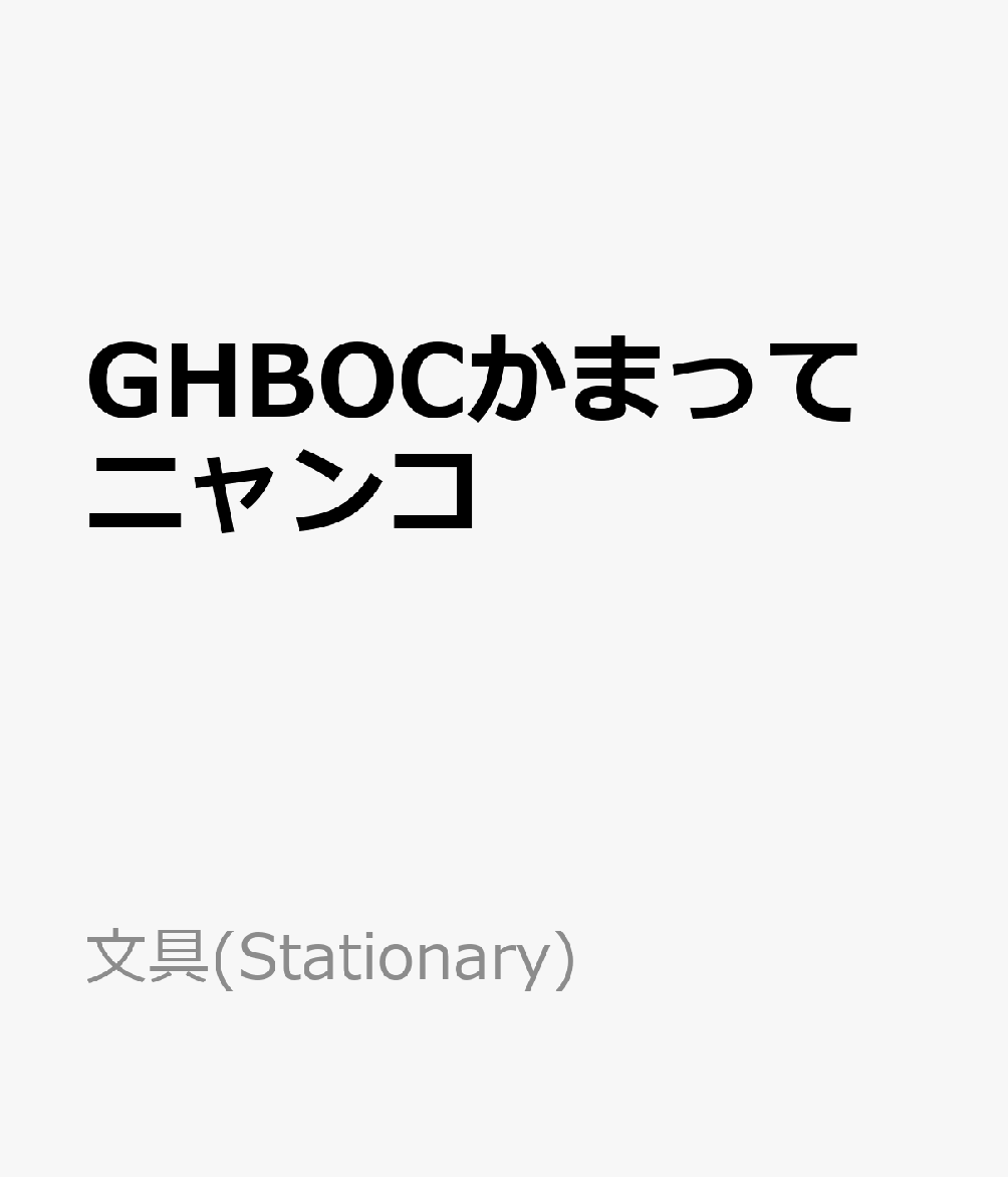 GHBOCかまってニャンコ