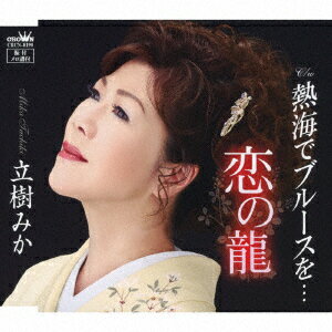 立樹みかコイノリュウ タチキミカ 発売日：2018年11月07日 KOI NO RYUU JAN：4988007285995 CRCNー8198 日本クラウン(株) クラウン徳間ミュージック販売(株) [Disc1] 『恋の龍』／CD アーティスト：立樹みか 曲目タイトル： &nbsp;1. 恋の龍 [4:56] &nbsp;2. 熱海でブルースを… [4:09] &nbsp;3. 恋の龍 【オリジナル・カラオケ】 [4:56] &nbsp;4. 熱海でブルースを… 【オリジナル・カラオケ】 [4:06] CD 演歌・純邦楽・落語 演歌・歌謡曲