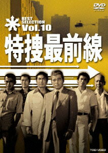 特捜最前線 BEST SELECTION Vol.10