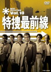 特捜最前線 BEST SELECTION Vol.10 [ 二谷英明 ]