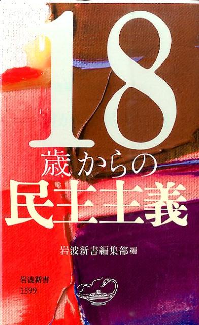 18歳からの民主主義