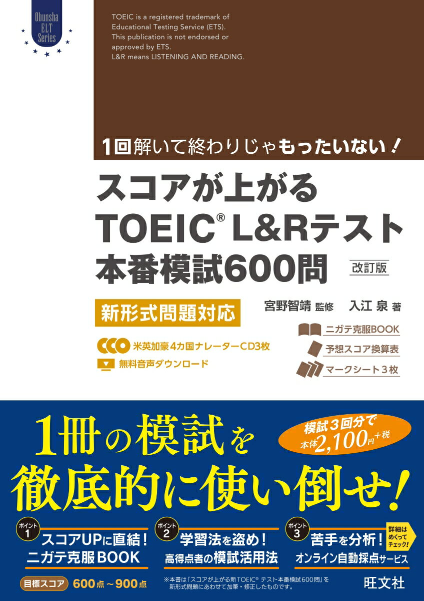 スコアが上がるTOEIC L Rテスト本番模試600問 改訂版 新形式問題対応 宮野智靖