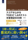 スコアが上がるTOEIC L&Rテスト本番模試600問　改訂版 新形式問題対応 [ 宮野智靖 ]