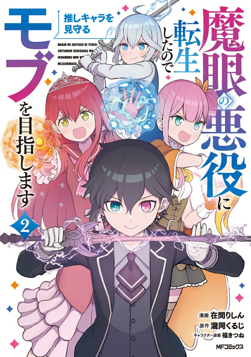 魔眼の悪役に転生したので推しキャラを見守るモブを目指します 2
