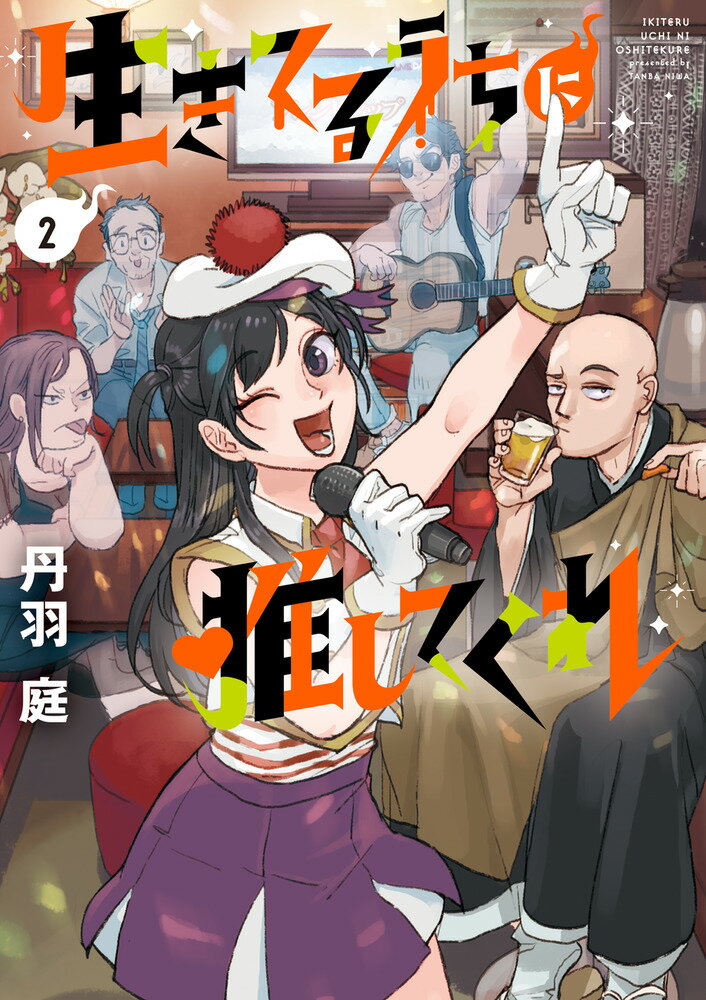 生きてるうちに推してくれ（2）