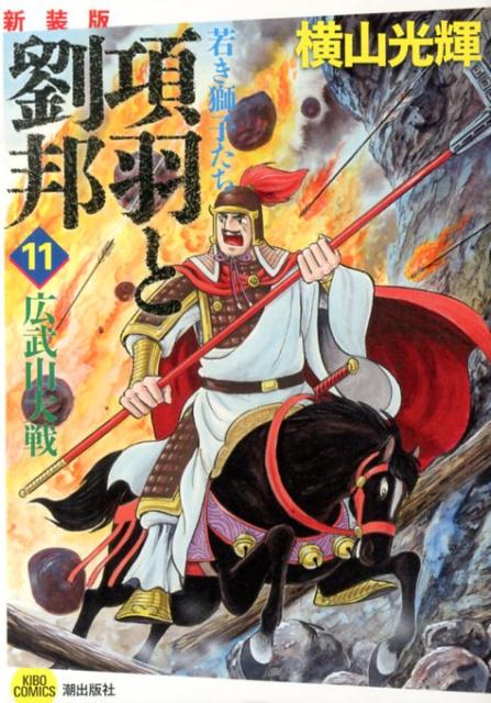 項羽と劉邦若き獅子たち（11）新装版