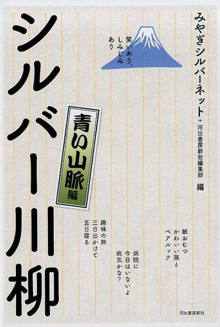 笑いあり しみじみあり シルバー川柳 青い山脈編