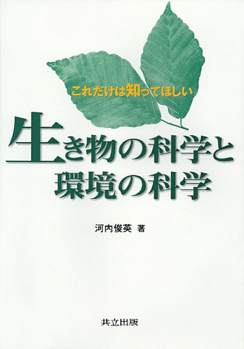 これだけは知ってほしい　生き物の科学と環境の科学