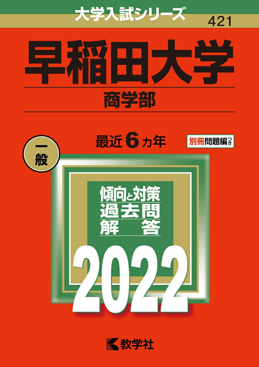 早稲田大学（商学部） （2022年版 大学入試シリーズ） [ 教学社編集部 ]