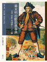 幕末明治翻訳書事典　文学・伝記・外国語リーダー篇 江戸期～明治19年 [ 川戸道昭 ]