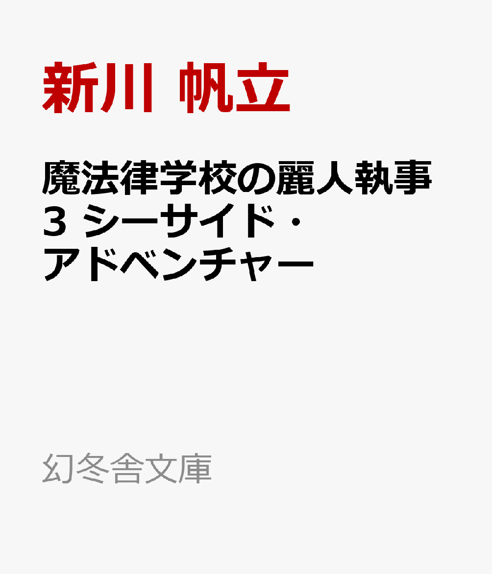 魔法律学校の麗人執事3　シーサイド・アドベンチャー