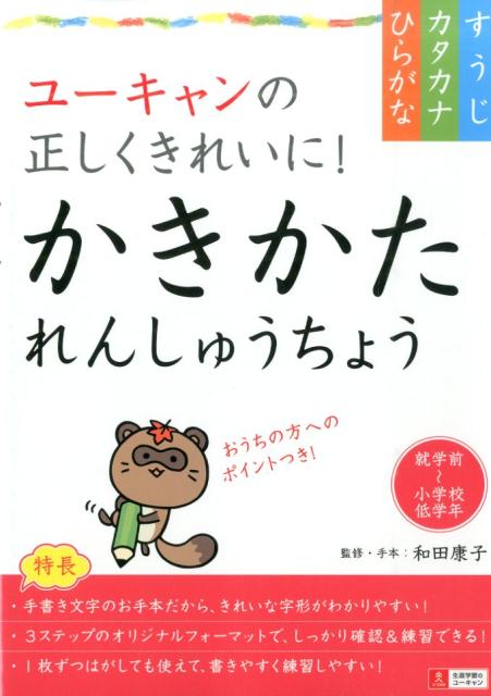 ユーキャンの正しくきれいに！かきかたれんしゅうちょう