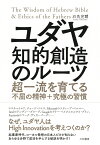 ユダヤ知的創造のルーツ 超一流を育てる不屈の精神＋究極の習慣 [ 石角完爾 ]