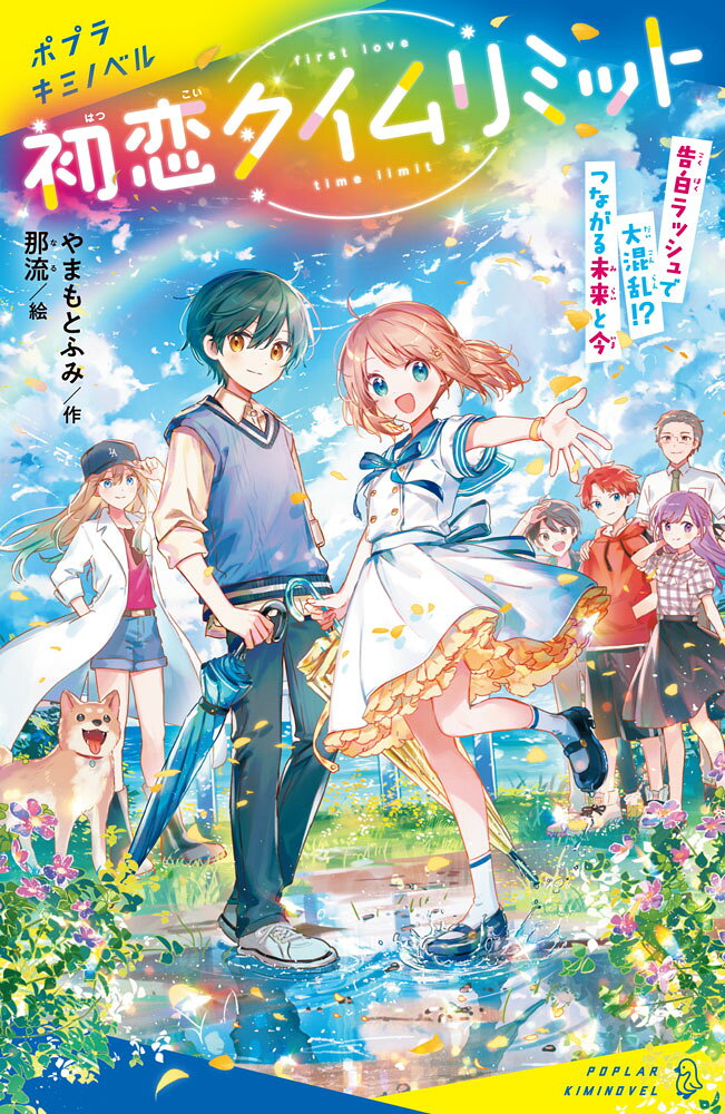 地球温暖化について学べて、夏休みの自由研究や読書感想文にもぴったりなシリーズ！　5巻目ではついに、初恋も地球温暖化も大逆転!?

＜あらすじ＞
わたし、真帆。台風のせいで、彩都くんとふたりで学校に閉じこめられちゃった！　しかも、彩都くんの未来の結婚相手って……まさかのわたし!?　もし、わたしと結婚するせいで、彩都くんが助からないのならーーこの初恋をあきらめなくちゃ。らしくない真帆に、○○がまさかの告白!?　15年後の結婚式は、一体どうなる!?


＜5巻であつかうトピックス＞
大豆ミート／個人でできる10の行動／エコマーク／グリーンマーク／間伐材マーク／メタンガス削減／SDGs


＜シリーズレビュー＞
本を読みながら、地球温暖化のことが知れて、とても勉強になりました！
真帆ちゃん達未来守り隊の取り組みも自由研究でやってみたいです！応援してます♪（小5）

地球温暖化の勉強にもなってめっちゃいい！
絵がすごく綺麗。（小6）

全巻持ってます！地球温暖化の問題を学べるのでめっちゃためになります！恋愛も熱くて面白いです！（小6）


＜著者情報＞
作／やまもとふみ
福岡県出身、千葉県在住。やぎ座のA型。主な作品に「理花のおかしな実験室」シリーズ（角川つばさ文庫）がある。

絵／那流（なる）
大阪府出身。血液型O型。ゲームのキャラデザイン、挿絵家としても活躍中のイラストレーター。

＜シリーズ既刊＞
1巻　今日からふたりはパートナー!?
2巻　ライバル登場!?　ちょっと待った！で変わるミライ
3巻　ドッキリ！　キャンプでひんやり大作戦！
4巻　時間切れ!?　未来に閉じこめられた彩都くん