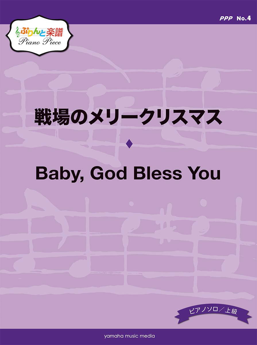 ぷりんと楽譜ピアノピース(PPP) No.4 戦場のメリークリスマス(上級)/Baby, God Bless You(上級)