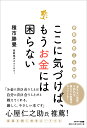 ここに気づけば、もうお金には困らない [ 種市勝覺 ]