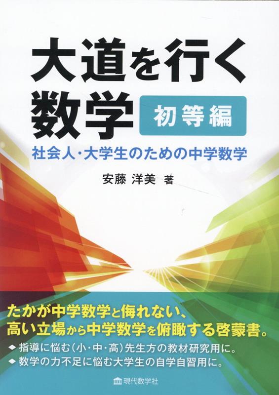 たかが中学数学と侮れない、高い立場から中学数学を俯瞰する啓蒙書。指導に悩む（小・中・高）先生方の教材研究用に。数学の力不足に悩む大学生の自学自習用に。