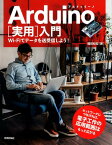 Arduino［実用］入門 Wi-Fiでデータを送受信しよう！ [ 福田和宏 ]