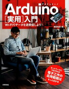 Arduino［実用］入門