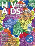 HIV感染症とAIDSの治療（6-2）