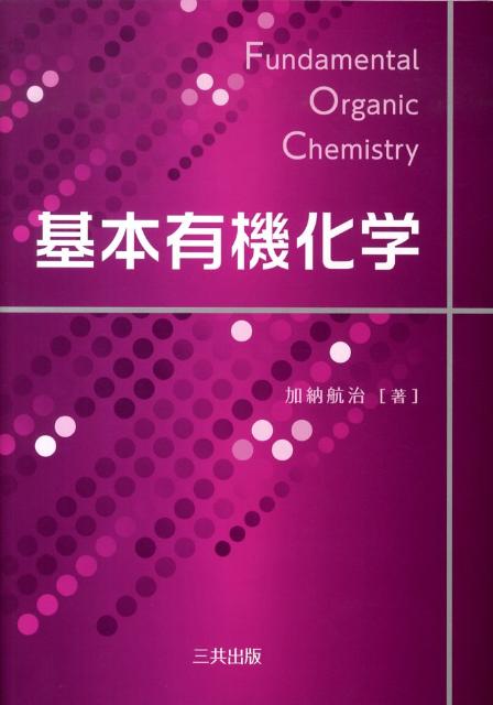 楽天楽天ブックス基本有機化学 [ 加納航治 ]