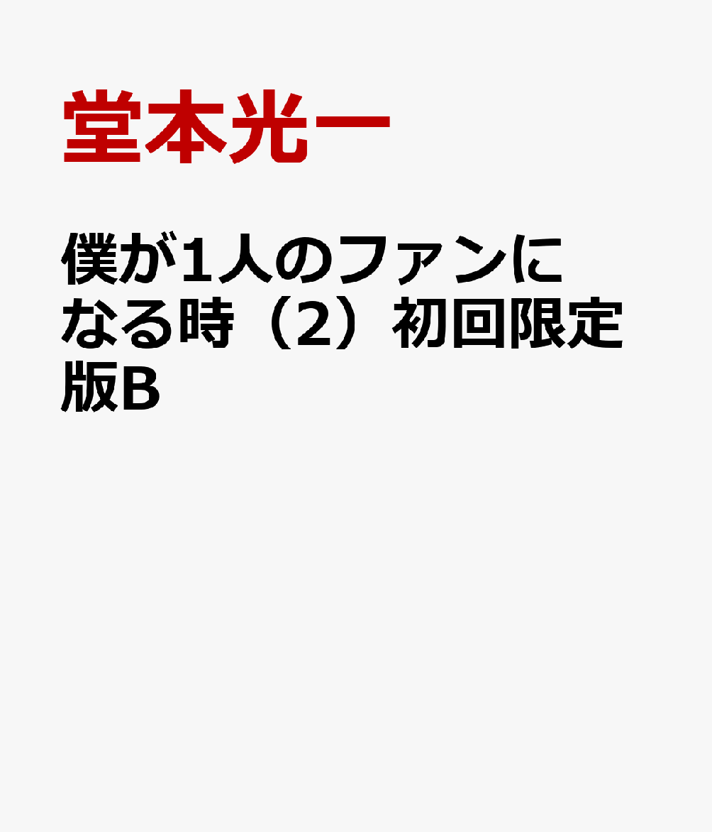 僕が1人のファンになる時（2）初回限定版B