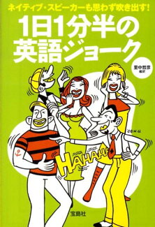 1日1分半の英語ジョークの表紙
