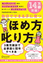 モンテッソーリ教育・レッジョ・エミリア教育を知り尽くした オックスフォード児童発達学博士が語る 自分でできる子に育つ ほめ方 叱り方（ 3歳 ～ 12歳 の子ども対象） [ 島村華子 ]