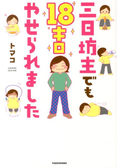 三日坊主でも18キロやせられました
